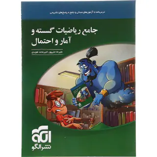 کتاب درس نامه+آزمون های مبحثی و جامع +پاسخ های تشریحی جامع ریاضیات گسسته و آمار و احتمال انتشارات نشرالگو