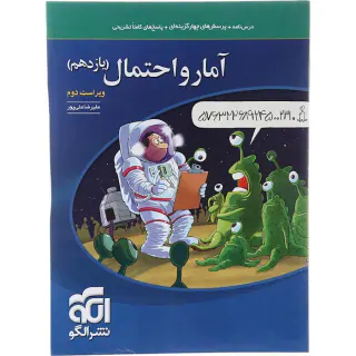 کتاب درس نامه+پرسش های چهارگزینه ای+پاسخ های کاملا تشریحی آمار و احتمال(یازدهم)انتشارات نشر الگو