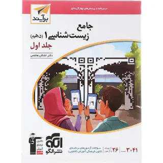 کتاب درس نامه های آموزشی+پرسش های چهارگزینه ای جامع زیست شناسی1(دهم)جلد اول انتشارات نشرالگو