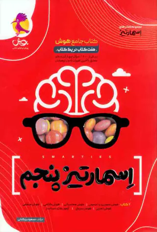 کتاب  جامع هوش اسمارتیز پنجم انتشارات پویش