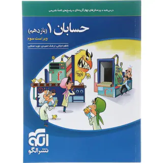 کتاب درس نامه+پرسش های چهارگزینه ای+پاسخ های کاملا تشریحی حسابان1(یازدهم)انتشارات نشرالگو