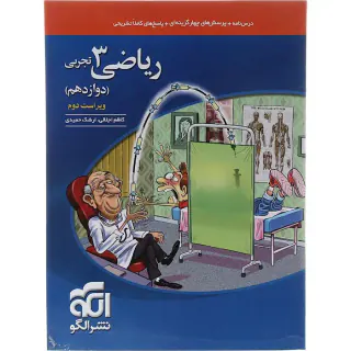کتاب درس نامه+پرسش های چهارگزینه ای+پاسخ های کاملا تشریحی ریاضی3 تجربی(دوازدهم)انتشارات نشر الگو