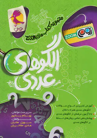 کتاب الگوهای عددی مجموعه کتاب هایZOOM انتشارات پویش اندیشه خوارزمی