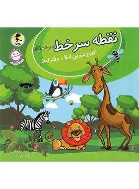 کتاب نقطه سرخط دوم دبستان انتشارات پویش اندیشه خوارزمی