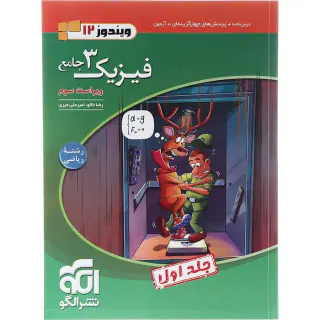 کتاب درس نامه+پرسش های چهارگزینه ای+آزمون+پاسخ کلیدی فیزیک3 جامع ویژه رشته ریاضی جلد اول نشر الگو