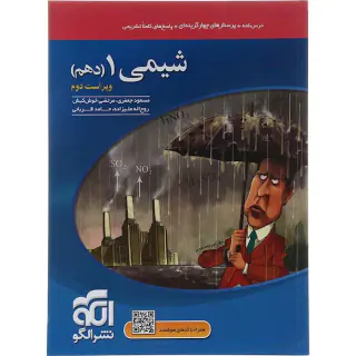 کتاب درس نامه+پرسش های چهارگزینه ای+پاسخ های کاملاً تشریحی شیمی1( دهم) انتشارات نشر الگو