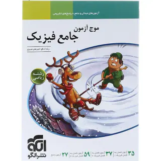کتاب موج آزمون جامع فیزیک رشته ریاضی انتشارات نشرالگو