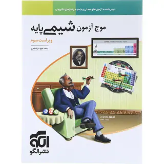 کتاب موج آزمون شیمی پایه انتشارات الگو