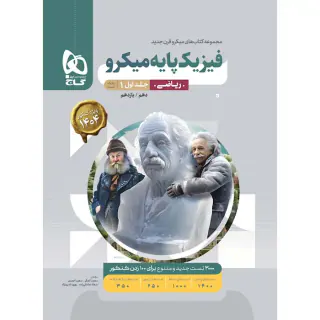 کتاب فیزیک پایه ریاضی میکرو جلد اول انتشارات گاج