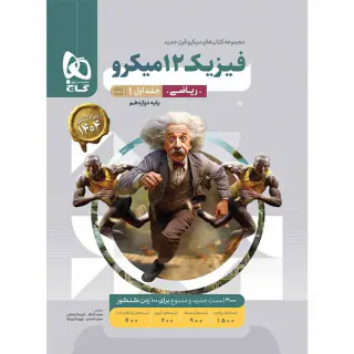کتاب بانک تست فیزیک 12 میکرو پایه دوازدهم ریاضی جلد اول مجموعه کتاب های قرن جدید انتشارات گاج
