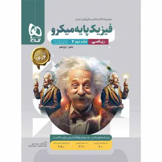 کتاب پاسخ های تشریحی فیزیک پایه ریاضی جلد دوم میکرو قرن جدید انتشارات گاج
