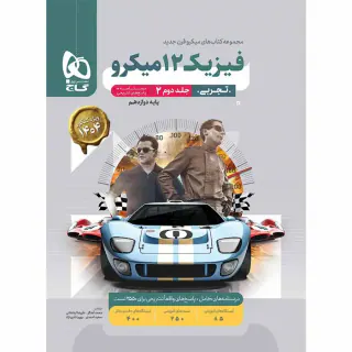 کتاب فیزیک 12 میکرو تجربی جلد دوم مجموعه کتاب های قرن جدید انتشارات گاج