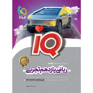 کتاب آی کی یو ریاضی یازدهم تجربی انتشارات گاج