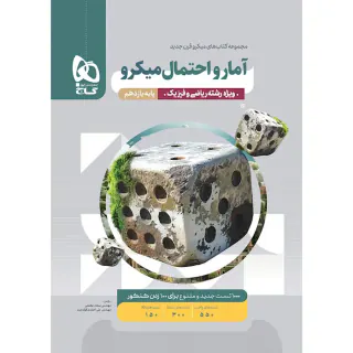 کتاب آمارواحتمال میکرو قرن جدید انتشارات گاج