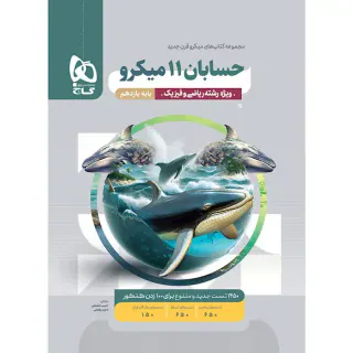 کتاب پرسش های چهارگزینه ای حسابان یازدهم میکرو قرن جدید انتشارات گاج