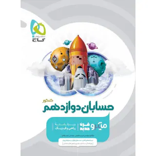 کتاب پرسش های چهارگزینه ای حسابان دوازدهم میکرو طبقه بندی انتشارات گاج