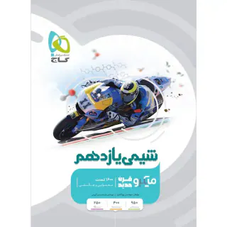 کتاب پرسش های چهارگزینه ای شیمی یازدهم میکرو طبقه بندی انتشارات گاج