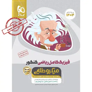 تست میکرو طلایی فیزیک کامل ریاضی کنکور دهم یازدهم دوازدهم(متوسطه)گاج