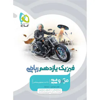 کتاب پرسش های چهارگزینه ای فیزیک یازدهم ریاضی میکرو طبقه بندی انتشارات گاج