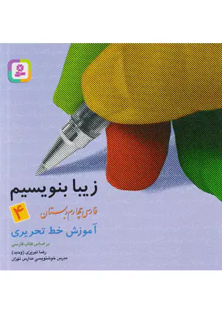 کتاب زیبا بنویسیم فارسی چهارم دبستان آموزش خط تحریری انتشارات قدیانی