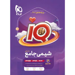 کتاب شیمی جامع کنکور 1406جلد دوم مجموعه کتاب های آی کیو انتشارات گاج