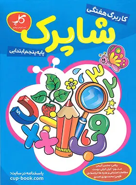 کتاب کاربرگ هفتگی شاپرک پایه پنجم ابتدایی انتشارات کاپ