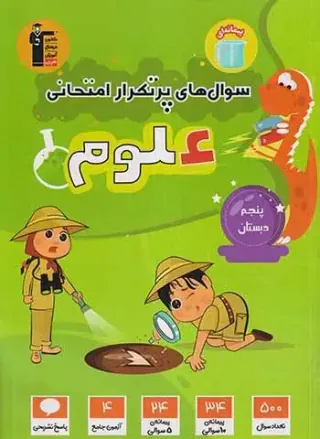 کتاب سوال های پرتکرار علوم پنجم دبستان انتشارات کانون فرهنگی آموزش قلم چی