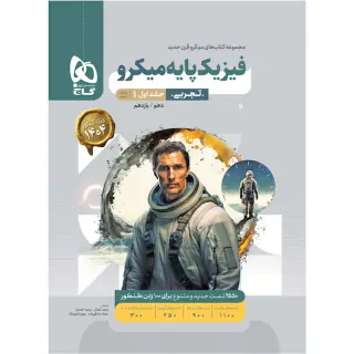 کتاب پرسش های چهارگزینه ای فیزیک پایه تجربی کنکور دهم+یازدهم ویژه رشته علوم تجربی ویژه کنکور1401 میکرو طبقه بندی انتشارات گاج