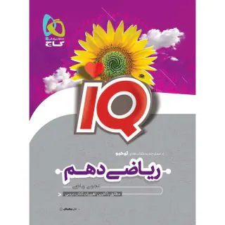 کتاب آی کی یو ریاضی دهم تجربی.ریاضی انتشارات گاج