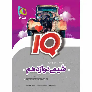 کتاب آی کی یو شیمی دوازدهم تجربی.ریاضی انتشارات گاج