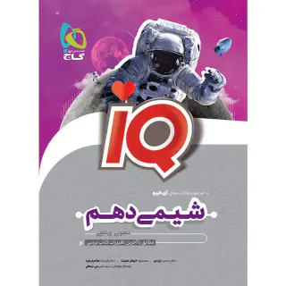 کتاب آی کی یو شیمی دهم تجربی.ریاضی انتشارات گاج