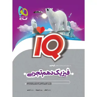 کتاب آی کی یو فیزیک دهم تجربی انتشارات گاج