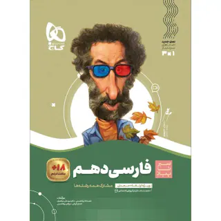 کتاب فارسی دهم مجموعه کتاب های سیر تا پیاز انتشارات گاج