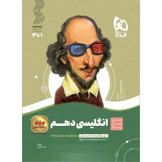 کتاب انگلیسی دهم مجموعه کتاب های سیر تا پیاز انتشارات گاج