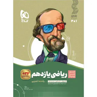 کتاب ریاضی یازدهم تجربی مجموعه کتاب های سیر تا پیاز انتشارات گاج