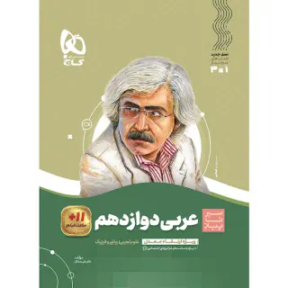کتاب عربی دوازدهم مشترک تجربی و ریاضی مجموعه کتاب های سیر تا پیاز انتشارات گاج