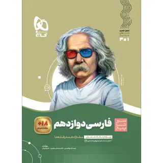 کتاب فارسی دوازدهم مجموعه کتاب های سیر تا پیاز انتشارات گاج