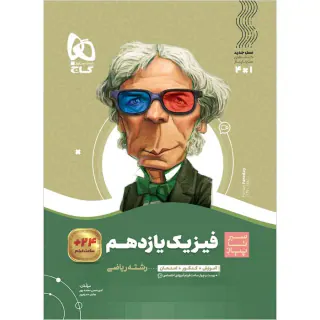 کتاب فیزیک یازدهم ریاضی مجموعه کتاب های سیر تا پیاز انتشارات گاج
