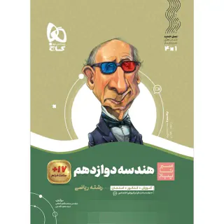 کتاب هندسه دوازدهم مجموعه کتاب های سیر تا پیاز انتشارات گاج