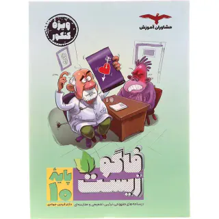 کتاب فاگو زیست دهم انتشارات مشاوران