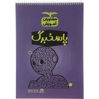پاسخ برگ 100برگی انتشارات مشاوران