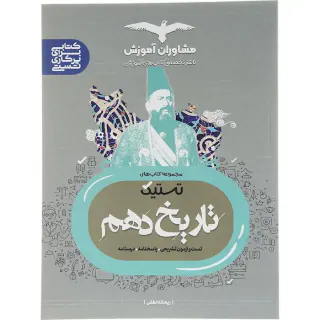 کتاب تستیک تاریخ دهم مشاوران انتشارات مشاوران آموزش
