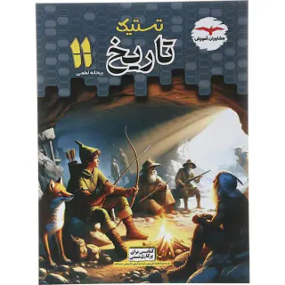 کتاب تستیک تاریخ یازدهم انتشارات مشاوران آموزش
