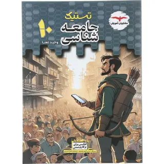 کتاب تستیک جامعه شناسی دهم انتشارات مشاوران آموزش