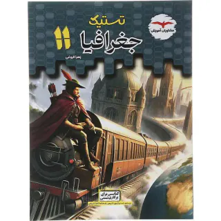 کتاب جغرافیا یازدهم مجموعه کتاب های تستیک انتشارات مشاوران آموزش