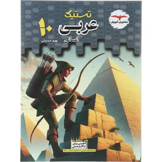 کتاب عربی دهم انسانی مجموعه کتاب های تستیک انتشارات مشاوران آموزش