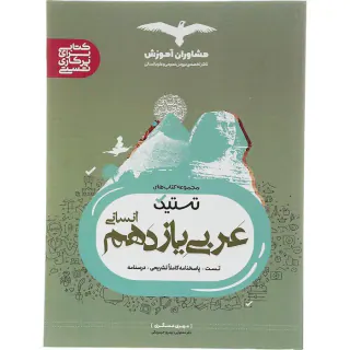 کتاب تستیک عربی یازدهم انسانی انتشارات مشاوران آموزش