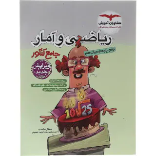 کتاب ریاضی و آمار جامع کنکور دهم،یازدهم و دوازدهم مجموعه کتاب های جامع کنکور انتشارات مشاوران آموزش