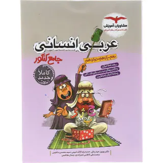 کتاب عربی انسانی جامع کنکور دهم.یازدهم.دوازدهم مجموعه کتاب های جامع کنکور انتشارات مشاوران آموزش