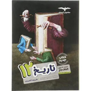 کتاب تاریخ12مجموعه کتاب های هدفدار انتشارات مشاوران آموزش